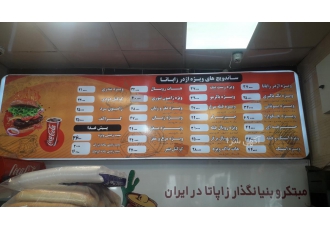 مشاوره وراه اندازی فست فود وآبمیوه در معروفترین برندها مشاوره وراه