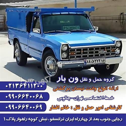 آگهی های خدمات حمل و نقل - اقبالیه