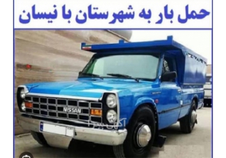 حمل و نقل بار با نیسان بار به سراسر کشور در پاریز شرکت ونبار ایران