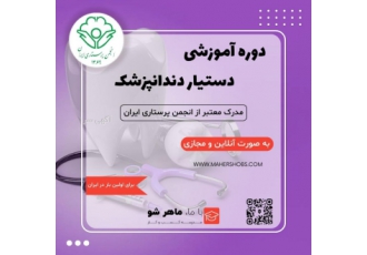دوره آموزشی دستیار دندانپزشک ویژه بازار کار ⚜با توجه به فراگیر شدن فضای