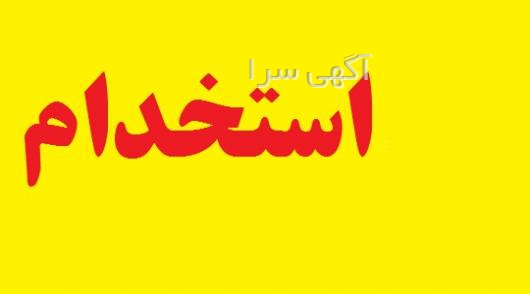آگهی استخدام تایپیست در منزل کرج
