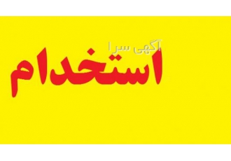 استخدام مترجم و تایپیست از سراسر کشور