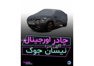 خرید چادر فابریک نیسان جوک در تهران فروش چادر اورجینال نیسان جوک همراه