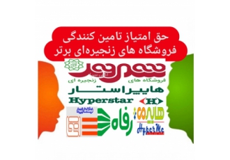 فروش حق امتیاز تامین فروشگاه های زنجیره‌ای+خط تولید فروش حق امتیاز