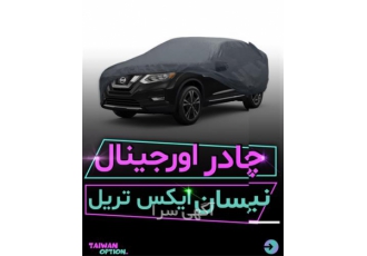 چادر فابریک نیسان ایکس تریل