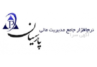 نرم افزار حسابداری در اصفهان ارائه انواع نرم افزارهای حسابداری
