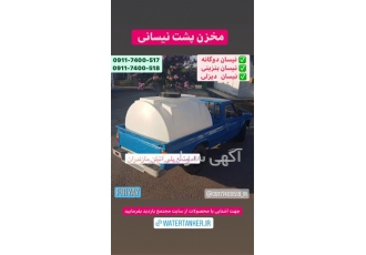 فروش مخزن پشت نیسانی مخزن نیسانی در ساری مخازن پشت نیسانی مخازن پشت