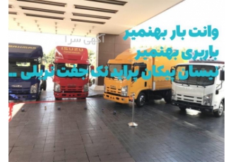 باربری نیسان ارائه خدمات نیسان وانت ایسوزو تک جفت