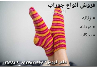 تولیدی جوراب بچگانه پخش عمده در خانیمن تولیدی جوراب های بچگانه انواع