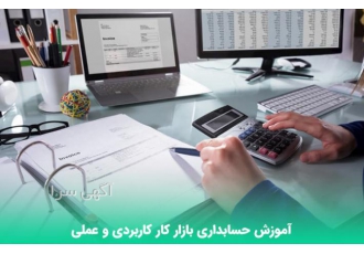 آموزش حسابداری ویژه بازار کار و استخدام تجربه حسابدار بودن در محیط