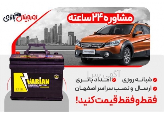 بهترین قیمت باتری اچ سی کراس با گارانتی معتبر در اصفهان فروش ویژه باتری