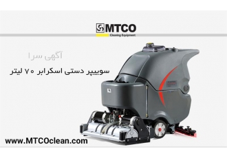 فروش دستگاه اسکرابر دستی در تهران اسکرابر خود کشنده دستی 70 لیتر