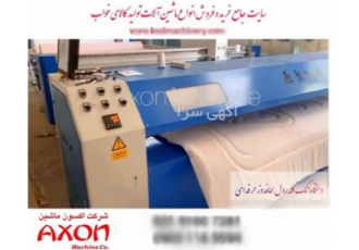 دستگاه تک کله لحاف دوز و رول به رول اکسون ماشین