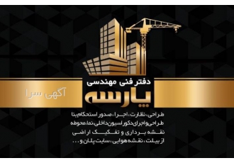 دفتر فنی مهندسی ساختمان (پارسه) طراحی نظارت اجرا صدور استحکام بنا طراحی