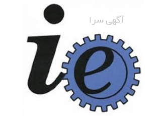 انجام کلیه فعالیت های مهندسی صنایع انجام کلیه فعالیت های مهندسی صنایع