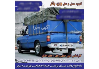 وانت بار باربری برون شهری در یزد نیسان باربری و وانت بار در استان یزد
