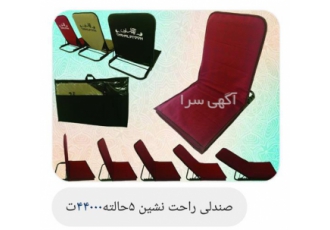 صندلی تاشو مسافرتی