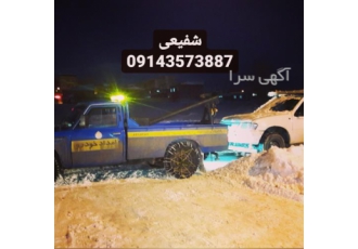 امداد خودرو شفیعی در خلخال امداد خودرو شفیعی امداد خودرو شبانه روزی