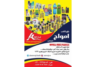 بازرگانی امواج توزیع کننده انواع چسب واسپری جان خودرویی