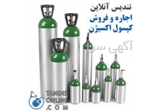 اجاره کپسول اکسیژن مجموعه تندیس آنلاین یک مجموعه خدمات درمانی و پزشکی