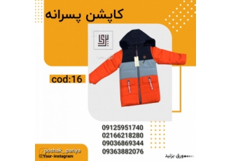 ‎عرضه کننده انواع کاپشن های بچگانه(پسرانه و دخترانه)