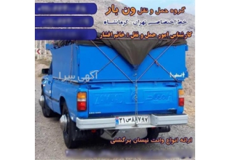 ارسال بار تضمینی ، سراسر کشور