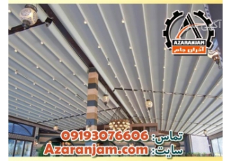 ارزانترین سایبان پارچه ای متحرک اتوماتیک و جمعشو در زنجان ارزانترین