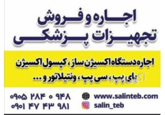 اجاره وفروش انواع بای پپ وسی پپ و ⭕اجاره وفروش انواع تجهیزات پزشکی