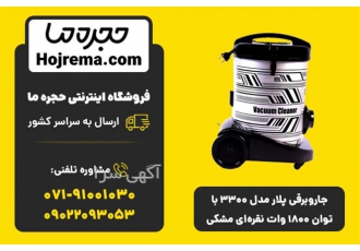 جارو برقی پلار مدل ۳۳۰۰ با توان ۱۸۰۰ وات در شیراز جاروبرقی پلار مدل