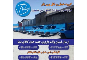 ارسال سراسری نیسان وانت بار برای خدمات حمل و نقل