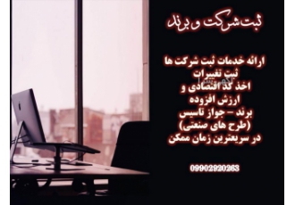 ثبت شرکت و برند ثبت شرکت و برند ارائه خدمات ثبت شرکت ها ثبت تغییرات اخذ
