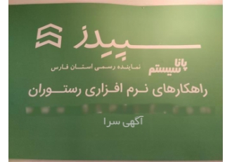 نرم‌افزار جامع سپیدز حسابداری و مدیریت مشتریان برای رستوران‌ها و فروشگاه‌ها