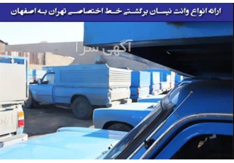 قبول حمل کالا به تمام ایران با نیسان بار در دوگنبدان شرکت حمل و نقل
