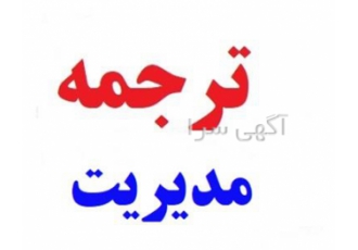 ترجمه فوق تخصصی مقاله مدیریت و متون مدیریتی در تهران ترجمه فوق تخصصی
