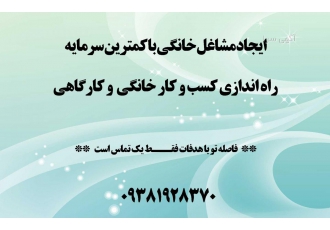 ایجاد مشاغل خانگی، کار در منزل کرج تهران قزوین کردستان