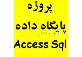 پروژه اکسس Access اکسز قیمت دانشجویی در تهران پروژه پایگاه داده دیتابیس