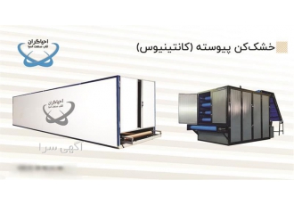 خشک کن نواری ، تونلی ، خشک کن های کانتینیوس