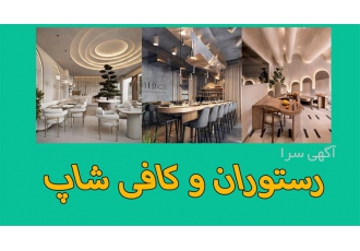 طراحی داخلی حرفه‌ای برای رستوران‌ها و کافی‌شاپ‌ها در مشهد تیم آکادمی