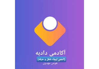 آکادمی دادبه (انجمن ایجاد شغل و حرفه) آکادمی دادبه با مدیریت هومن مهدوی