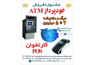 جشنواره فروش خودپرداز و کارتخوان جشنواره فروش خودپرداز و کارتخوان