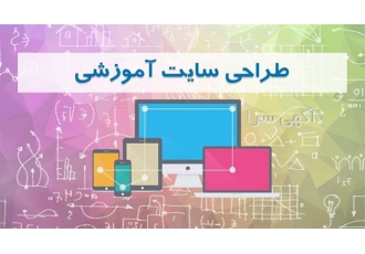 طراحی وب سایت آموزشی با امکانات حرفه‌ای و به‌روز
