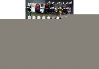 فروش عمده جوراب های بچه گانه پخش عمده جوراب در اهواز پخش عمده جوراب