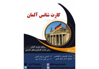 فرصت شغلی در کشور آلمان اگر به دنبال کار در کشور آلمان هستید باید