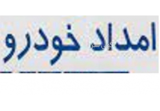 امداد خودرو شبانه روزی ، خدمات امداد خودرو