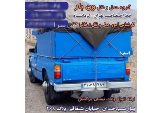 ارسال بار بیرون شهری با نیسان در مهردشت شرکت حمل و نقل ونبار ایران