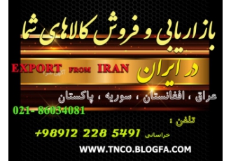 بازاریابی محصولات خود در ایران و عراق به ما بسپارید بازاریابی محصولات