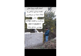 نقشه برداری UTM قائمشهر انجام کلیه امور نقشه برداری با جی پی اس