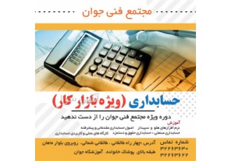 آموزش حسابداری در مجتمع فنی جوان در کرج شروع کلاسهای حسابداری صفر تا صد