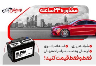 بهترین قیمت باتری آکو با تخفیف ویژه ارسال به محل در اصفهان فروش ویژه