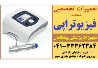 تعمیر دستگاه فیزیوتراپی در تبریز پیشگامان تبریز مرکز تخصصی تعمیرات